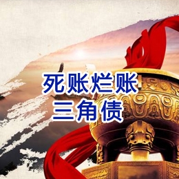 松山要债公司